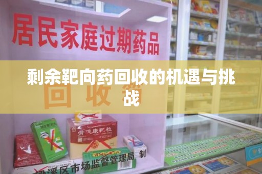 合肥剩余靶向药回收的机遇与挑战