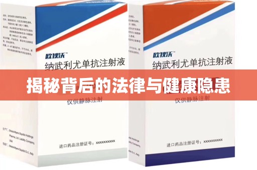 合肥揭秘背后的法律与健康隐患