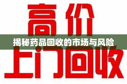 合肥揭秘药品回收的市场与风险