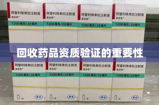 合肥回收药品资质验证的重要性