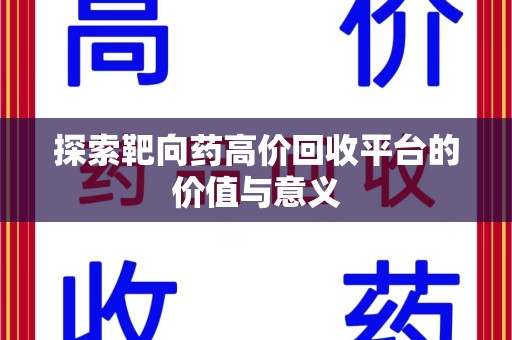 合肥探索靶向药高价回收平台的价值与意义