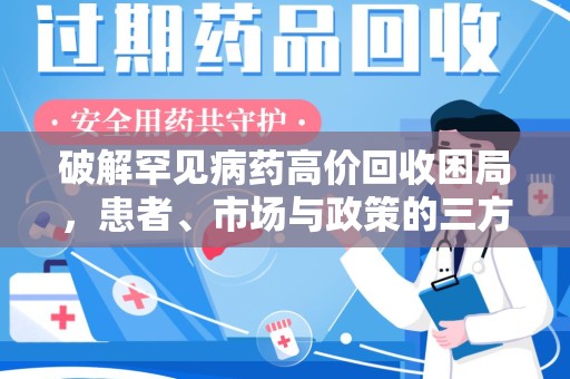 合肥破解罕见病药高价回收困局，患者、市场与政策的三方博弈