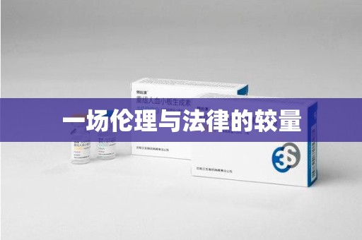 合肥一场伦理与法律的较量