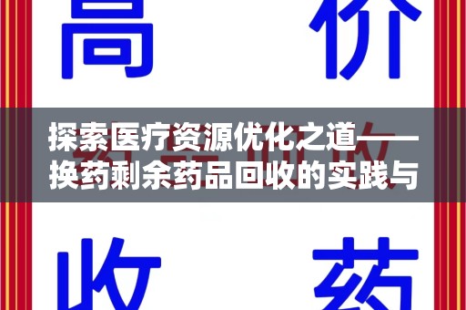 合肥探索医疗资源优化之道——换药剩余药品回收的实践与思考