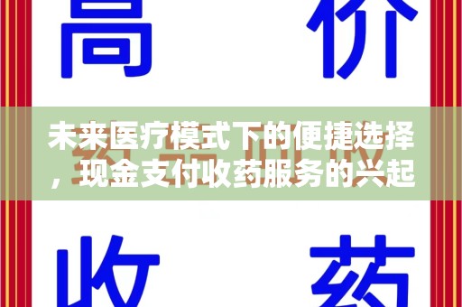 合肥未来医疗模式下的便捷选择，现金支付收药服务的兴起与影响