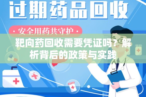 合肥靶向药回收需要凭证吗？解析背后的政策与实践