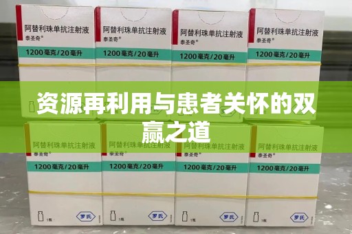 合肥资源再利用与患者关怀的双赢之道