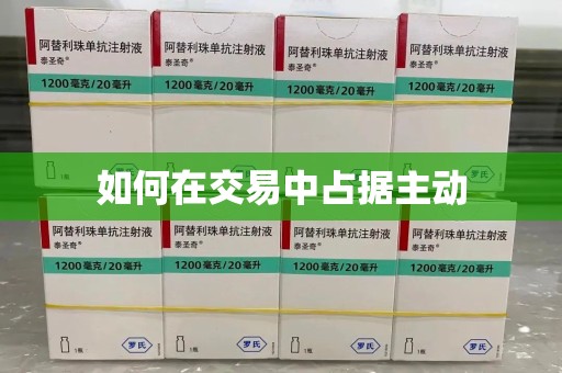 合肥如何在交易中占据主动