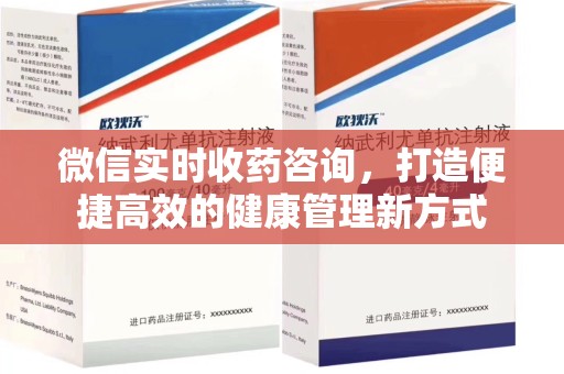 合肥微信实时收药咨询，打造便捷高效的健康管理新方式