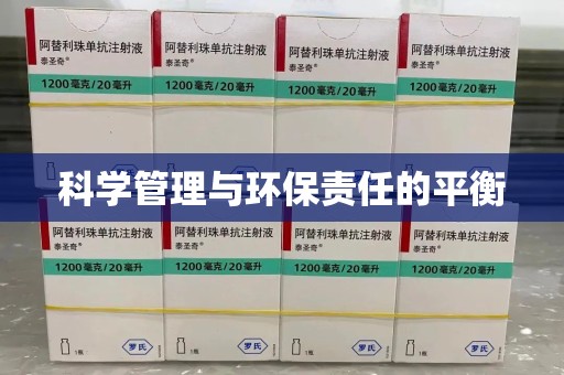 合肥科学管理与环保责任的平衡
