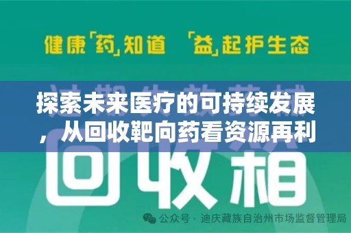 合肥探索未来医疗的可持续发展，从回收靶向药看资源再利用的重要性