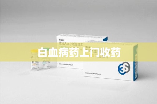 合肥白血病药上门收药
