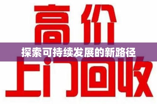 合肥探索可持续发展的新路径
