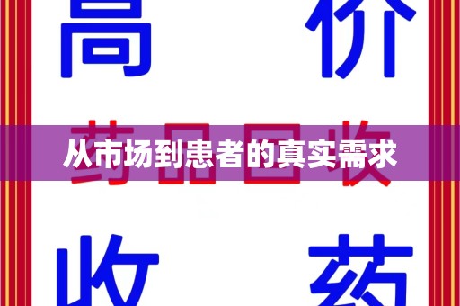 合肥从市场到患者的真实需求