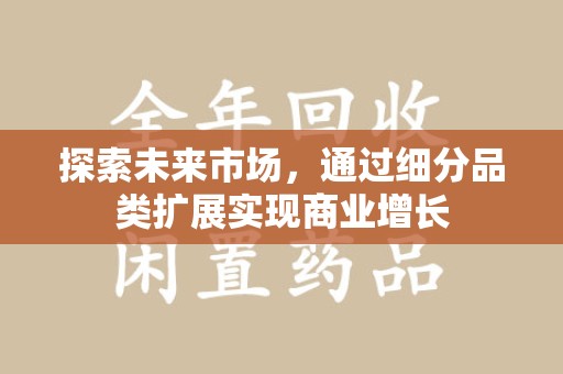 合肥探索未来市场，通过细分品类扩展实现商业增长
