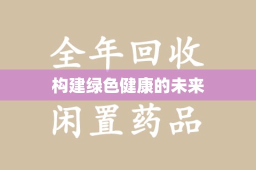 合肥构建绿色健康的未来