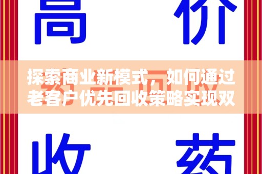 合肥探索商业新模式，如何通过老客户优先回收策略实现双赢