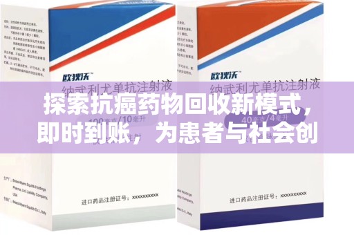 合肥探索抗癌药物回收新模式，即时到账，为患者与社会创造双赢