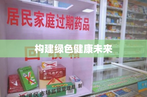 合肥构建绿色健康未来