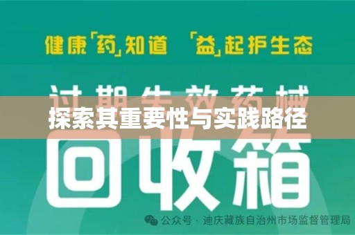 合肥探索其重要性与实践路径