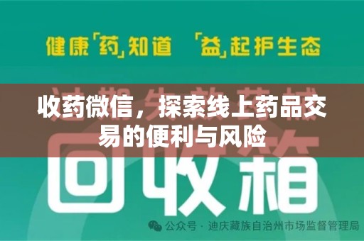 合肥收药微信，探索线上药品交易的便利与风险