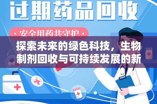 合肥探索未来的绿色科技，生物制剂回收与可持续发展的新路径