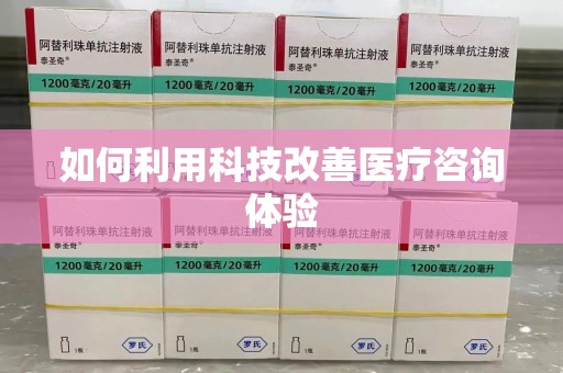 合肥如何利用科技改善医疗咨询体验