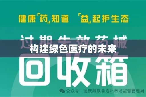 合肥构建绿色医疗的未来