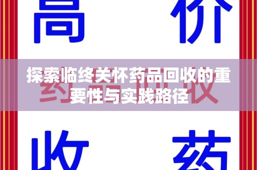 合肥探索临终关怀药品回收的重要性与实践路径