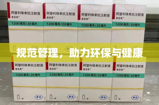 合肥规范管理，助力环保与健康