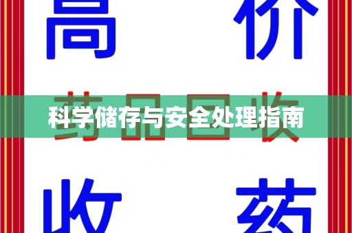 合肥科学储存与安全处理指南