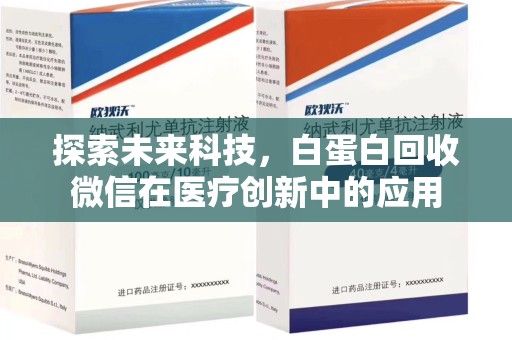 合肥探索未来科技，白蛋白回收微信在医疗创新中的应用