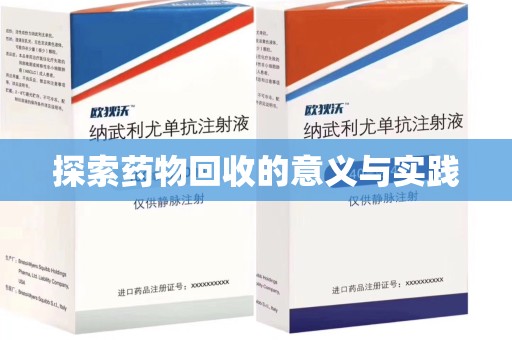 合肥探索药物回收的意义与实践