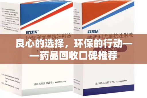 合肥良心的选择，环保的行动——药品回收口碑推荐