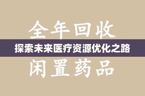 合肥探索未来医疗资源优化之路