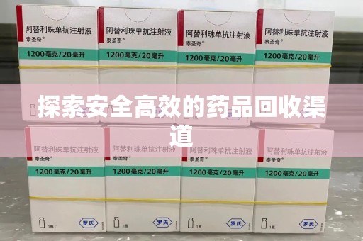 合肥探索安全高效的药品回收渠道