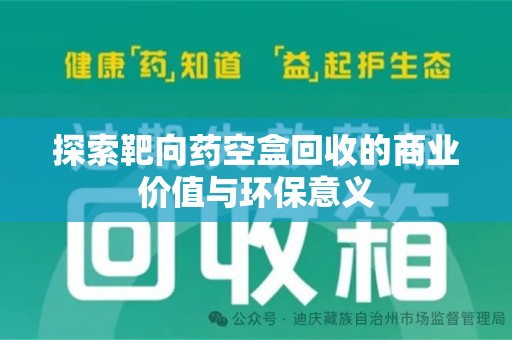 合肥探索靶向药空盒回收的商业价值与环保意义