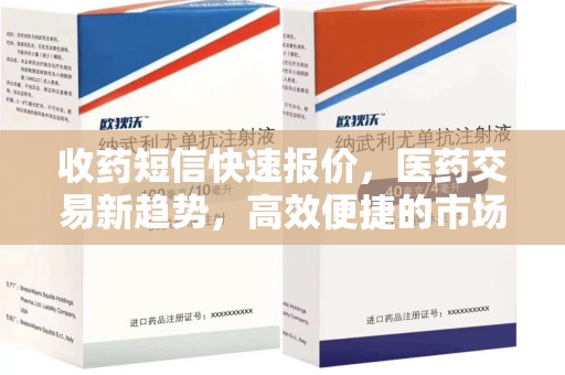 合肥收药短信快速报价，医药交易新趋势，高效便捷的市场解决方案