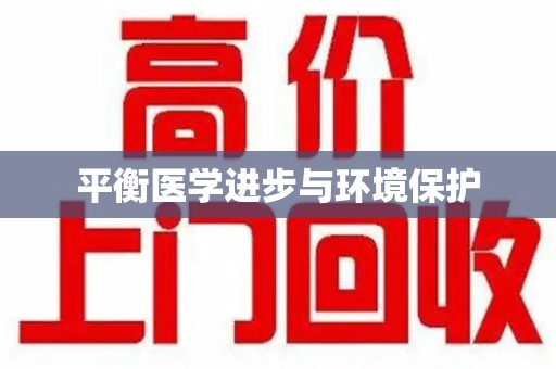 合肥平衡医学进步与环境保护