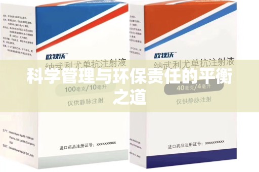 合肥科学管理与环保责任的平衡之道