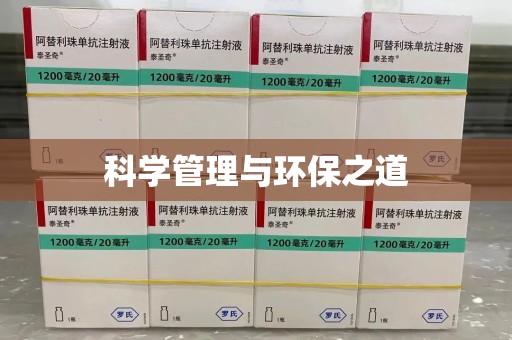 合肥科学管理与环保之道