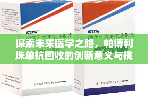 合肥探索未来医学之路，帕博利珠单抗回收的创新意义与挑战