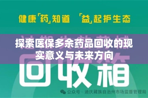 合肥探索医保多余药品回收的现实意义与未来方向