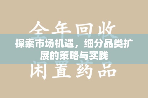 合肥探索市场机遇，细分品类扩展的策略与实践