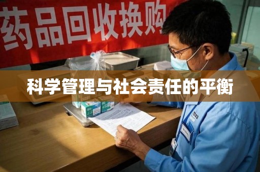 合肥科学管理与社会责任的平衡