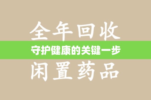 合肥守护健康的关键一步