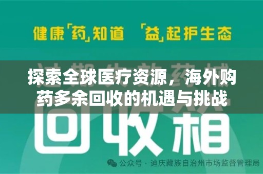 合肥探索全球医疗资源，海外购药多余回收的机遇与挑战