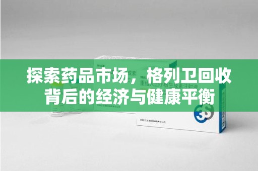 合肥探索药品市场，格列卫回收背后的经济与健康平衡