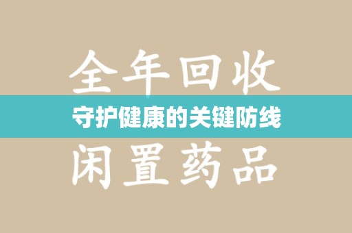 合肥守护健康的关键防线