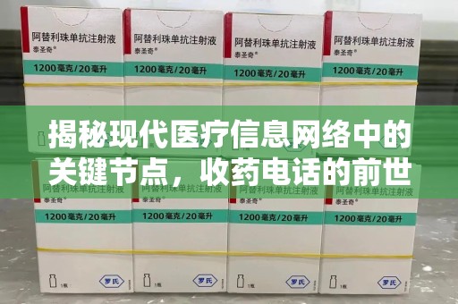 合肥揭秘现代医疗信息网络中的关键节点，收药电话的前世今生